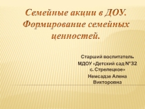 Семейные акции в дошкольном образовательном учреждении