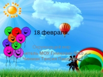 Презентация по окружающему миру Свойство воздуха