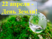 22 апреля-День Земли!
