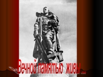 Презентация к Уроку Победы