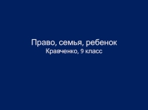 Презентация по обществознанию  Право, семья, ребенок