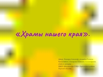 Презентация по краеведению на тему Храмы села Кунганово
