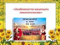 Презентация по музыке на тему  Мир русской песни, региональные традиции Особенности казачьего многоголосия ( 5 класс0