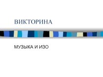 Презентация-тест к уроку музыки 5 класс-Музыка и ИЗО-4 четверть