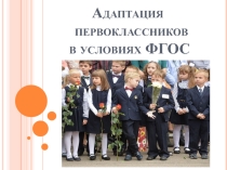 Презентация Адаптация первоклассников в условиях ФГОС