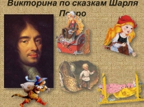 Викторина по сказкам Шарля Перро