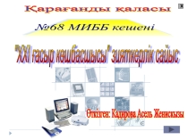 Презентация ХХІ ғасыр көшбасшысы