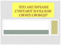 Презентация по истории средних веков Что англичане считают началом своих свобод?