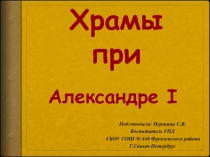 Александр I (Храмы)