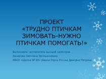 Презентация проекта Трудно птичкам зимовать-нужно птичкам помогать.