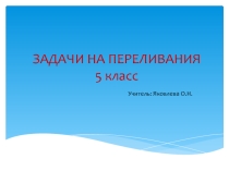 Презентация по математике на тему Задачи на переливание (5 класс)