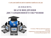 Презентация: Деловая игра Шаги внедрения дистанционного обучения