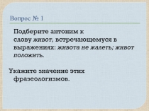 Презентация по русскому языку. Викторина Умники и умницы по теме Лексика. Фразеология (7 класс)