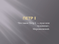 Презентация по истории на тему Петр I  (8 класс)