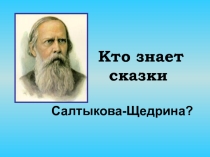 Интеллектуальная игра по литературе Кто знает сказки Салтыкова-Щедрина?, 7 класс