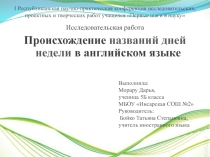 Презентация по английскому языку на тему Происхождение названий дней недели в английском языке