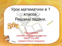 Презентация по математике Решаем задачи (1 класс)