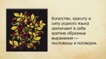 Презентация по литературе по теме Пословицы и поговорки (6 класс)