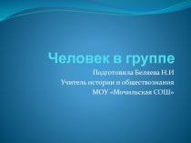 Презентация по обществознанию на тему  Человек в группе