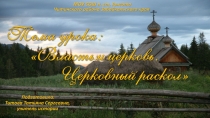 Презентация по истории России Церковный раскол