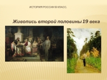 Презентация по истории Живопись XIX века. Контроль знаний. (8 класс)
