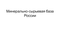 Презентация по географии на тему Минерально - сырьевая база России