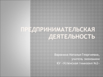 Презентация по экономике(11 класс)Предпринимательская деятельность