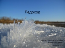 Презентация к уроку Ледоход