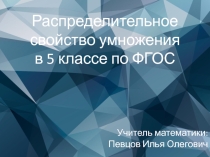 Распределительное свойство 5 класс