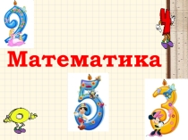 Презентация по математике на тему: Число 10. Цифра 10. (1 класс)