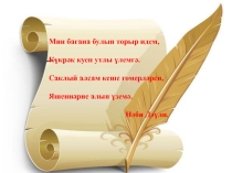 Презентация к мероприятию, посвященному Н.Даули