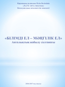 Білімді ел – мәңгілік ел бастауыш апталығының жабылуы слайд