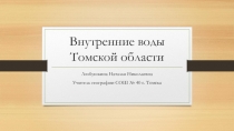 Презентация по географии Томской области на тему Внутренние водыТомской области