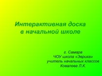 Использование интерактивной доски в начальной школе