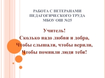 Работа с ветеранами педагогического труда.
