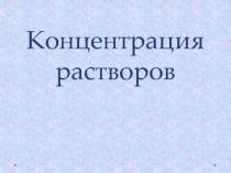 Презентация по МДК04.02 Техника и технология химического анализа на тему: Концентрация растворов