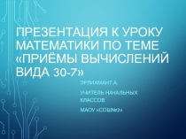 Презентация. Урок математики во 2 классе : Приемы вычислений для случаев вида 30-7
