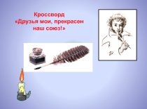 Презентация Интерактивный кроссворд Друзья мои, прекрасен наш союз!