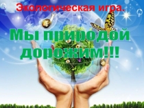 Презентация для классного часа, Экологическая игра