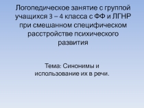Презентация логопедического занятия на тему Синонимы ( 3 класс)