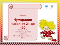 Интерактивный тренажёр Нумерация чисел от 21 до 100