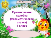 Презентация по математике на тему Математическая сказка