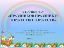 Методическая разработка и презентация на тему Праздников праздник и торжество торжеств