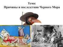 Причины и последствия Черного Мора