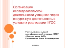 Презентация к выступлению по теме Организация внеурочной деятельности по физике в условиях реализации ФГОС ООО