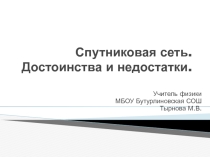Презентация Спутниковая связь.Достоинства и недостатки