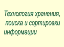 Презентация по информатике Система Управление Базами Данных