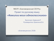 Презентация Значение фамилий моих одноклассников