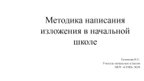 Презентация Написание изложения 2 класс
