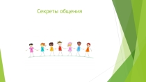 Психологический тренинг для обучающихся Секреты общения